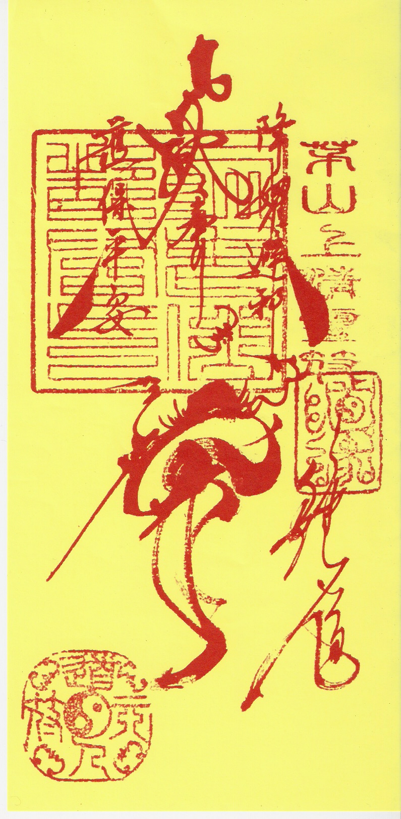 龙形与符印